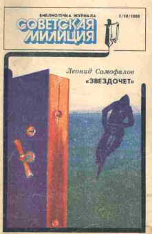 Журнал Библиотечка журнала Советская милиция 2 (50) 1988, 51-890, Баград.рф